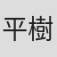 平田 樹彦